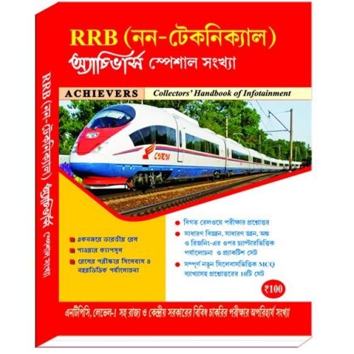 RRB (Non-Technical) Achievers Special New Edition